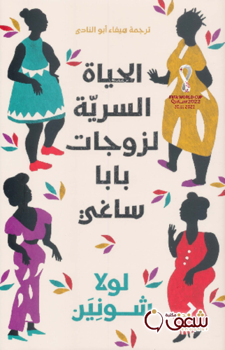 رواية الحياة السرية لزوجات بابا ساغي للمؤلف لولا شونين